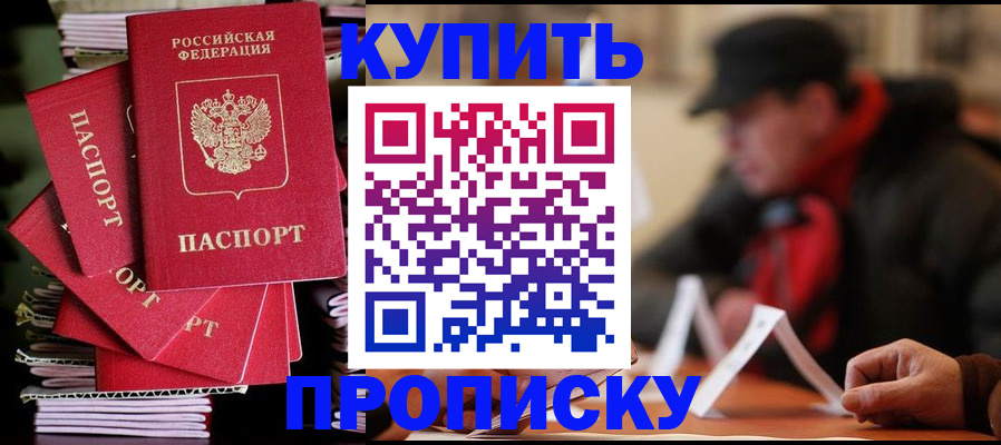 купить прописку в Тынде